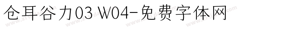 仓耳谷力03 W04字体转换